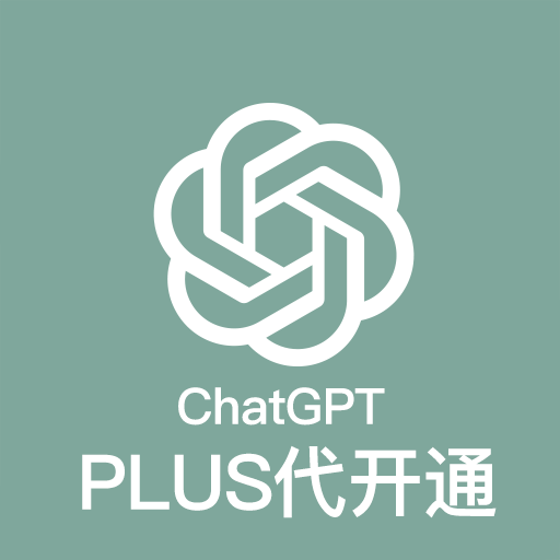 ChatGPT Plus账号 代冲 
